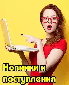 Новинки