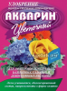 Удобрение для цветения Акварин Цветочный 100г