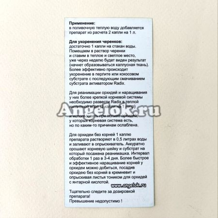 фото Радикс Стимулятор роста корней (Radix) 1,5 мл от магазина магазина орхидей Ангелок